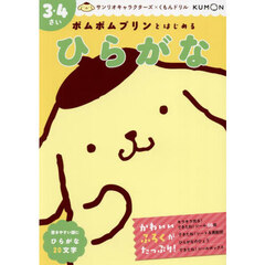 ポムポムプリンとはじめるひらがな　３・４さい