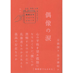 偶像の涙