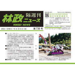 隔週刊　林政ニュース　７３６