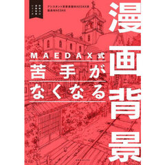 ＭＡＥＤＡＸ式苦手がなくなる漫画背景