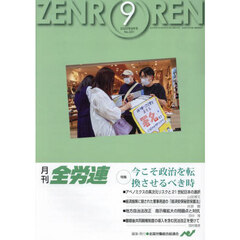 月刊全労連　２０２４年９月号