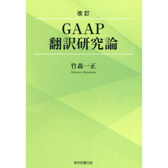 ＧＡＡＰ翻訳研究論　改訂