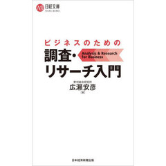 ビジネスのための調査・リサーチ入門