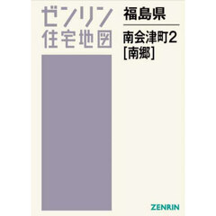 福島県　南会津町　２　南郷