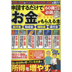 申請するだけでお金がもらえる本　６０歳以上は必読！