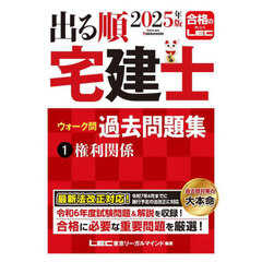 出る順宅建士ウォーク問過去問題集　２０２５年版１　権利関係
