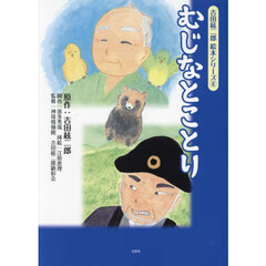 むじなとことり