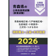 ’２６　青森地域広域・八戸地域　消防職Ａ