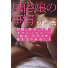風俗嬢の事情　貧困、暴力、毒親、セックスレス－「限界」を抱えて、体を売る女性たち