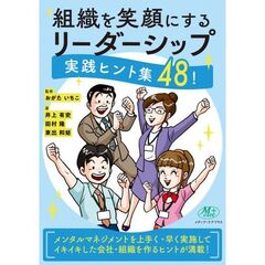 組織を笑顔にするリーダーシップ　実践ヒント集４８！