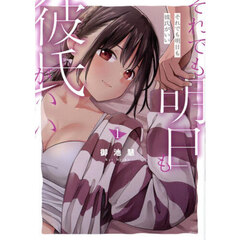 それでも明日も彼氏がいい　１