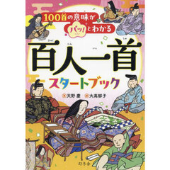 １００首の意味がパッ！とわかる百人一首スタートブック