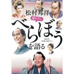 松村邦洋懲りずに「べらぼう」を語る