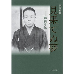 見果てぬ夢　堺利彦伝