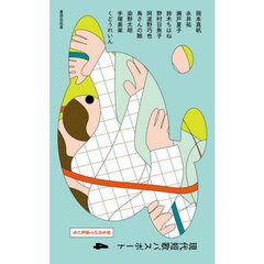 現代短歌パスポート　４　背を向けて歯軋り号