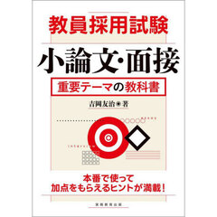 教員採用試験　小論文・面接　重要テーマの教科書
