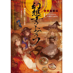 幻想ナラトグラフ拡張ブック　東方Ｐｒｏｊｅｃｔ二次創作ＴＲＰＧ
