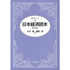 日本経済読本　第２３版
