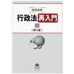 行政法再入門　行政法再興理論　上　第３版