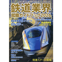 鉄道業界就職ガイドブック　２０２６