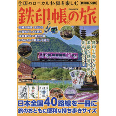 全国のローカル私鉄を楽しむ鉄印帳の旅