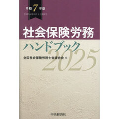 社会保険労務ハンドブック　令和７年版