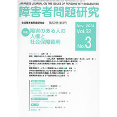 障害者問題研究　第５２巻第３号