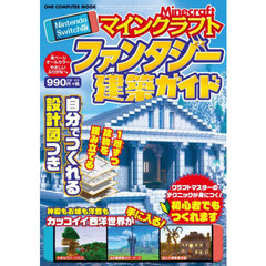 マインクラフトファンタジー建築ガイド　Ｎｉｎｔｅｎｄｏ　Ｓｗｉｔｃｈ版