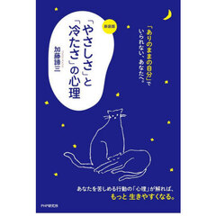 「やさしさ」と「冷たさ」の心理　新装版