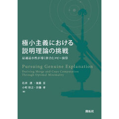 極小主義における説明理論の挑戦　最適最小性が導く併合とコピー演算