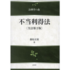 不当利得法　全訂第２版