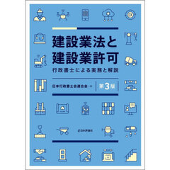 建設業法と建設業許可　行政書士による実務と解説　第３版