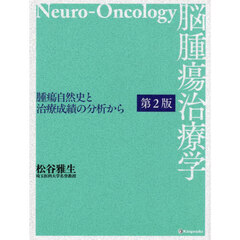 脳腫瘍治療学　腫瘍自然史と治療成績の分析から　第２版