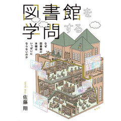 図書館を学問する　なぜ図書館の本棚はいっぱいにならないのか