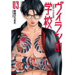 ヴィランの学校　３