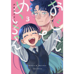 おじくんとめいちゃん　３
