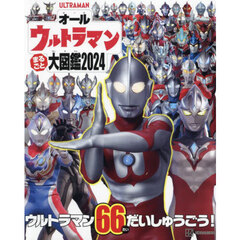 オールウルトラマンまるごと大図鑑　２０２４