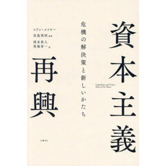 資本主義再興　危機の解決策と新しいかたち