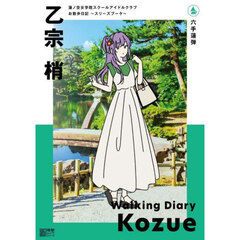 蓮ノ空女学院スクールアイドルクラブ お散歩日記 ~スリーズブーケ~ 乙宗 梢