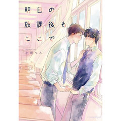 明日の放課後もここで