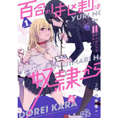 百合のはじまりは奴隷から　１