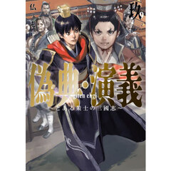 偽典・演義　とある策士の三國志　９