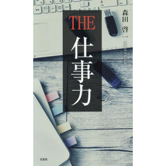 ＴＨＥ仕事力