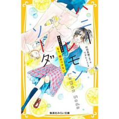 ハニーレモンソーダ　まんがノベライズ　〔２〕　もう、嘘はつかない