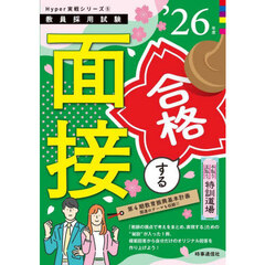 手取り足取り，特訓道場合格する面接　’２６年度