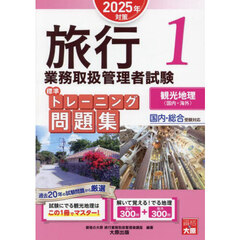 旅行業務取扱管理者試験標準トレーニング問題集　２０２５年対策１　観光地理〈国内・海外〉