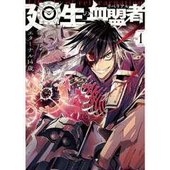 廻生の血盟者　Ｖｏｌ．１