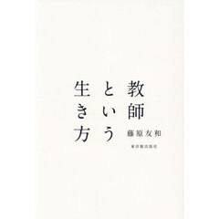 教師という生き方