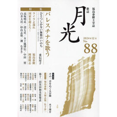 歌誌月光　福島泰樹主宰誌　８８号（２０２４年１２月）　特集パレスチナを歌う