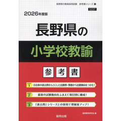 ’２６　長野県の小学校教諭参考書